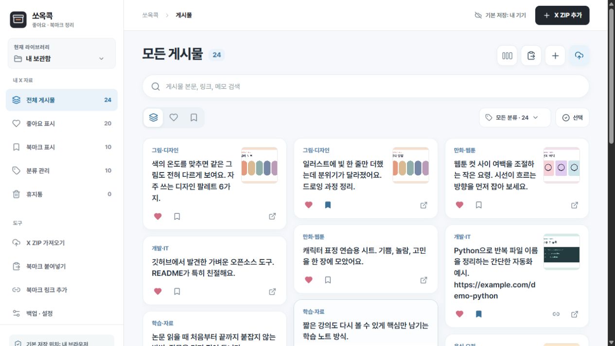가상 X 게시물 24개를 정리한 실제 쏘옥콕 앱 화면